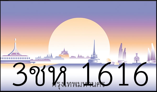 3ชห 1616